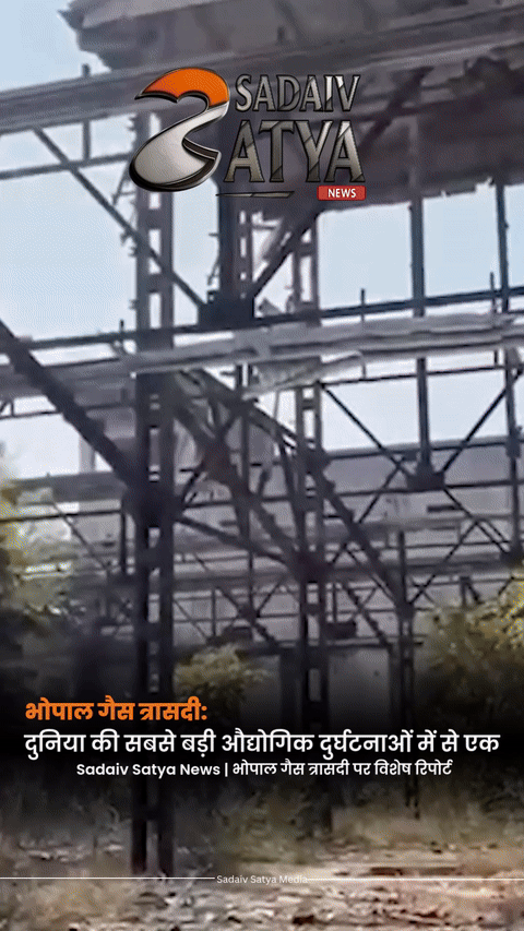 “भोपाल गैस कांड: 40 साल बाद भी न्याय की तलाश – एक विशेष पड़ताल”