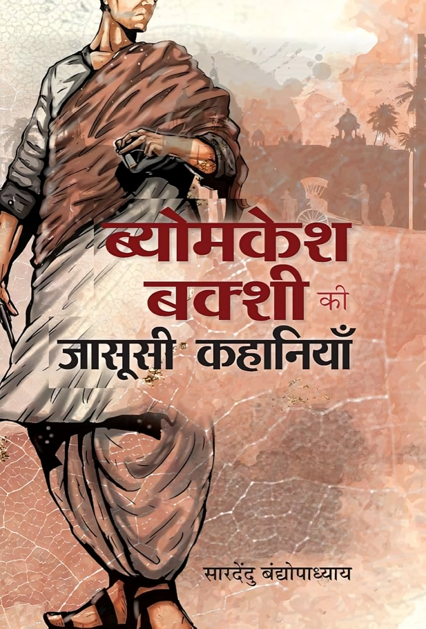ब्योमकेश बक्शी (Byomkesh Bakshi)
शरदिंदु बंदोपाध्याय का “सत्यवेधी” जासूस, बंगाली पृष्ठभूमि में बुद्धिमत्ता से अपराध हल करता है।
