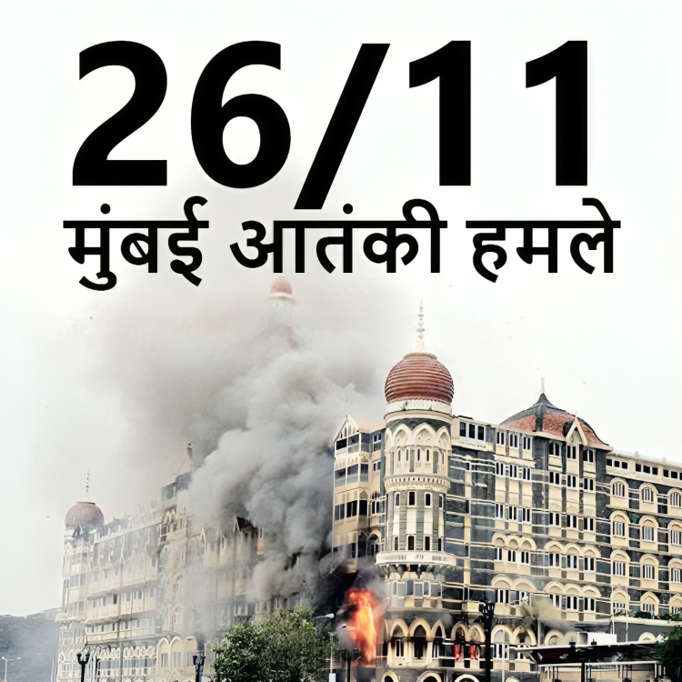 26/11 मुंबई हमला (नाक के नीचे आया आतंक)
आतंकी समुद्र के रास्ते नाव से मुंबई पहुंचे। अत्याधुनिक हथियार, बेखौफ हमलावर और उलझी हुई सुरक्षा व्यवस्था। 3 दिन तक मुंबई थमी रही… देश सहमा रहा। बुलेटप्रूफ भी बेकार साबित हुआ एटीएस चीफ हेमंत करकरे की मौत उस गोली से हुई जो बुलेटप्रूफ जैकेट को भेद गई। 60 घंटे बाद NSG ने ऑपरेशन खत्म किया|