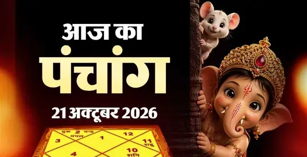 21 अक्टूबर पंचांग: धनिष्ठा नक्षत्र और अमृत काल का समय
