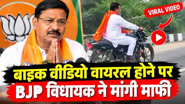 बाइक वीडियो वायरल होने पर BJP विधायक ने मांगी माफी