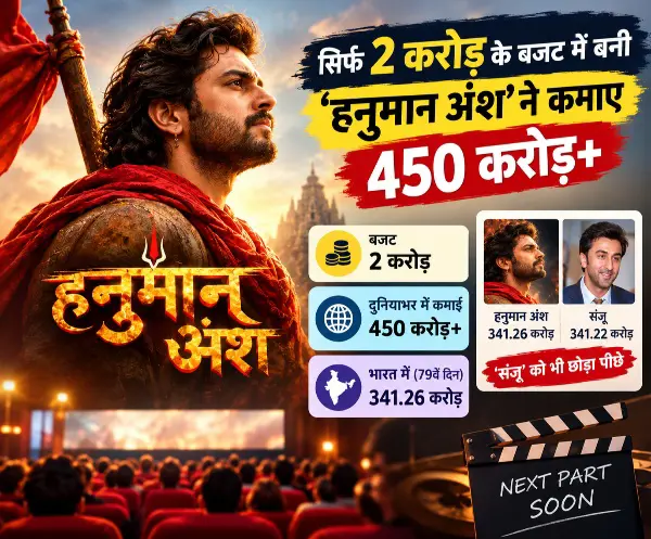 सिर्फ 2 करोड़ का बजट, दुनियाभर में 450 करोड़ से ज्यादा कमाई, 79वें दिन ‘हनुमान अंश’ ने तोड़ा ‘संजू’ का रिकॉर्ड