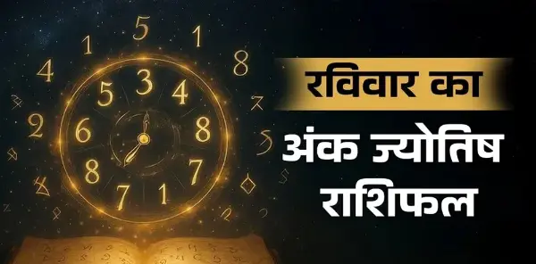 25 अक्टूबर अंक राशिफल: मूलांक 1 से 9 तक जानें भविष्यफल
