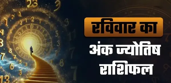 11 अक्टूबर का अंक राशिफल: जानें सभी मूलांकों का हाल