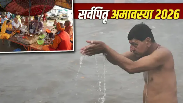 सर्वपितृ अमावस्या आज, जानें श्राद्ध और तर्पण का शुभ मुहूर्त