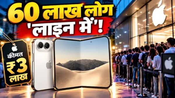 3 लाख का iPhone Duo, फिर भी खरीदने की होड़