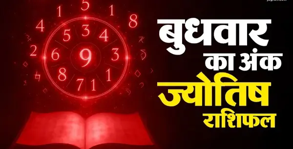 7 अक्टूबर का अंक राशिफल, जानें 1 से 9 मूलांक का हाल