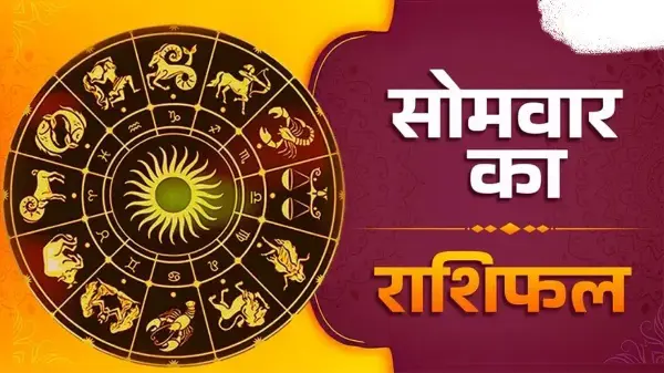 मेष से मीन तक जानें आज का राशिफल
