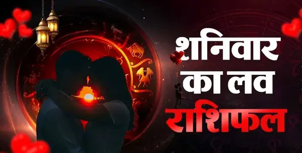 10 अक्टूबर लव राशिफल: क्या पुराने प्यार की होगी वापसी?