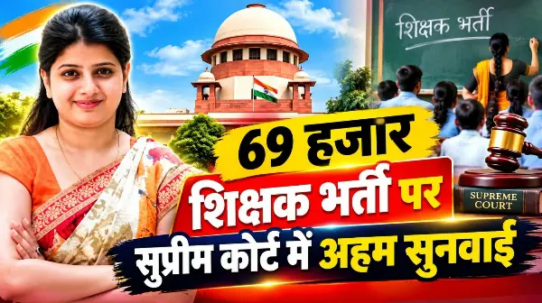 शिक्षक भर्ती पर सुप्रीम कोर्ट में अहम सुनवाई