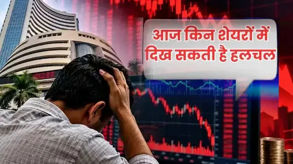 शेयर बाजार में आज तेजी या गिरावट? गिफ्ट निफ्टी ने दिए हल्की बढ़त के संकेत