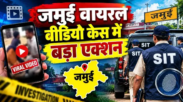 जमुई वायरल वीडियो केस में बड़ा एक्शन
