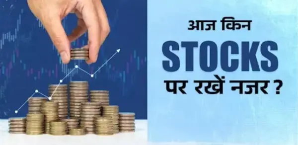 गिरावट के संकेतों के बीच आज कैसा रहेगा शेयर बाजार
