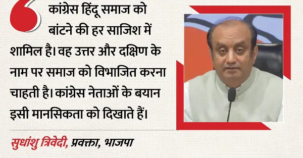 सुधांशु त्रिवेदी ने कांग्रेस पर लगाए विभाजन की राजनीति के आरोप