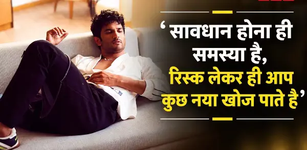 सुशांत सिंह राजपूत के 10 विचार जो देंगे प्रेरणा
