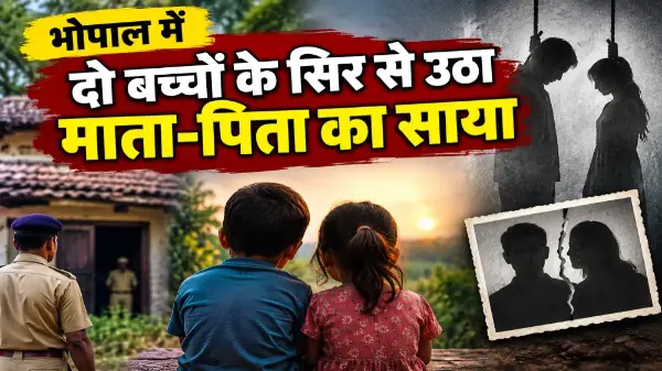 भोपाल में दंपती की मौत से गांव में मातम