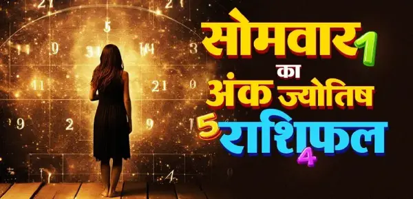 26 अक्टूबर अंक राशिफल: मूलांक 1 से 9 तक का भविष्यफल