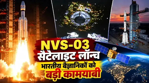 ISRO ने लॉन्च किया NVS-03 सैटेलाइट, NavIC को मिलेगी नई ताकत