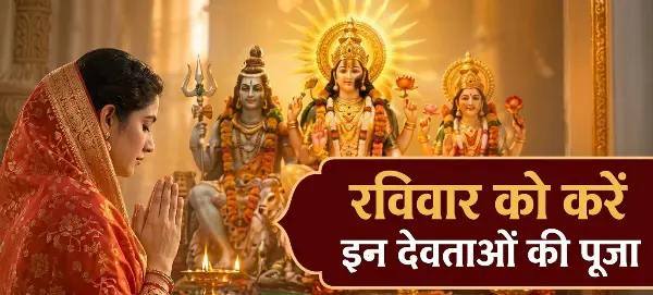 रविवार को सूर्यदेव के साथ इन 3 देवी-देवताओं की पूजा भी शुभ