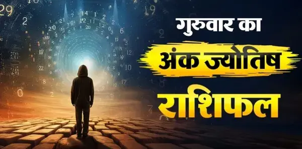 22 अक्टूबर अंक राशिफल: जानें अपना शुभ अंक और रंग