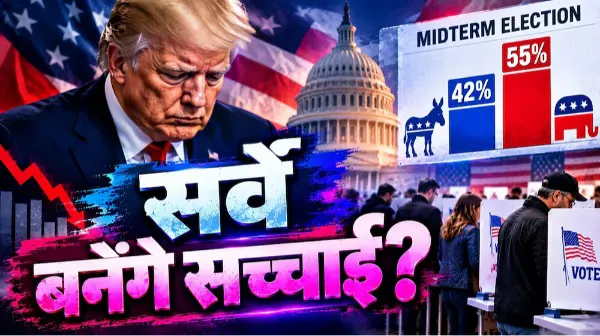 मिडटर्म चुनाव से पहले ट्रंप की लोकप्रियता में गिरावट