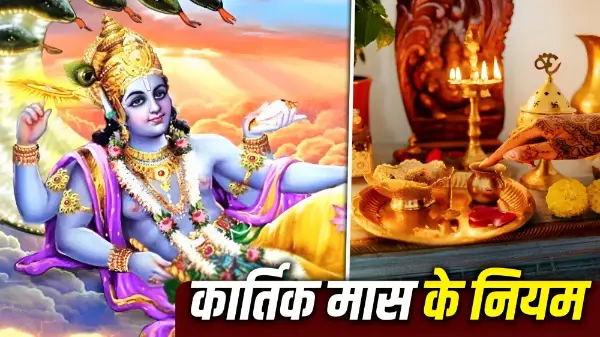 27 अक्टूबर से शुरू होगा कार्तिक मास 2026