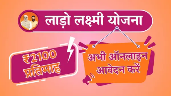 लाडो लक्ष्मी योजना में आवेदन को लेकर जरूरी अपडेट