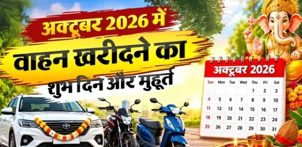 1 से 10 अक्टूबर तक क्यों न खरीदें नई गाड़ी?
