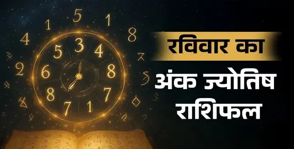 18 अक्टूबर का अंक राशिफल: जानें मूलांक 1 से 9 का हाल