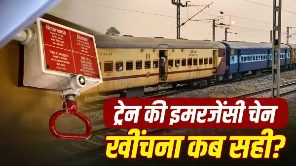 ट्रेन की इमरजेंसी चेन खींचने पर क्या होता है?