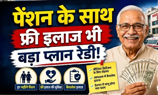 NPS में हेल्थ सुरक्षा का नया विकल्प, पेंशन के साथ इलाज की सुविधा