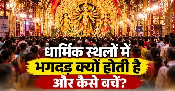 कोलकाता के दुर्गा पूजा पंडाल में भगदड़, कई मौतें