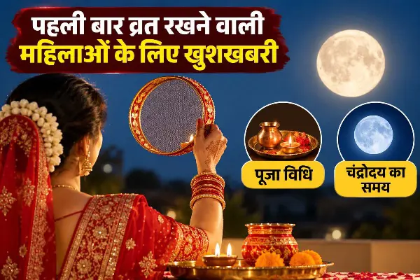 पहली बार व्रत रखने वाली महिलाओं के लिए खुशखबरी, जानें पूजा विधि और चंद्रोदय का समय
