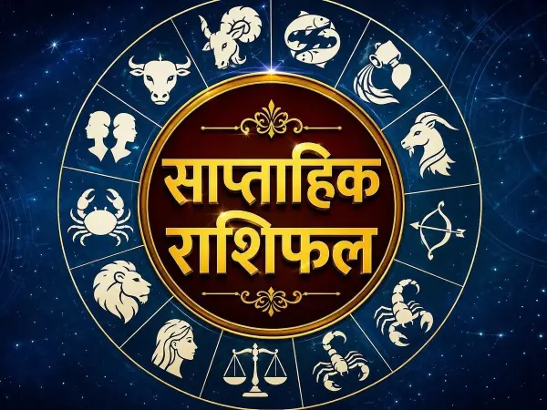 27 सितंबर से 3 अक्टूबर तक जानें सभी 12 राशियों का हाल
