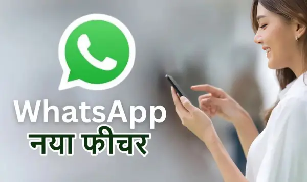 WhatsApp ग्रुप में आए 4 नए फीचर्स, चैटिंग होगी आसान