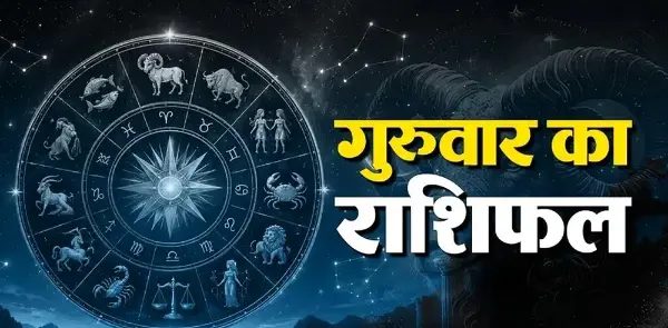 15 अक्टूबर राशिफल: 5 राशियों को धन लाभ के संकेत