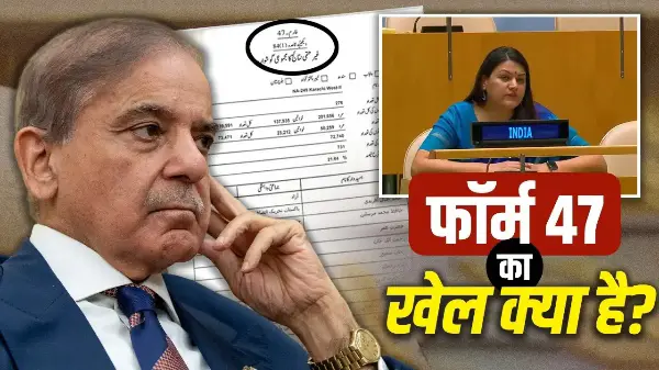 क्या है पाकिस्तान का फॉर्म 47, UN में क्यों उठा मुद्दा