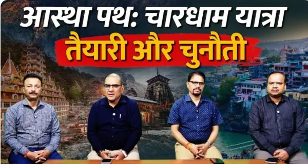 चारधाम यात्रा में 50 लाख से ज्यादा श्रद्धालुओं ने किए दर्शन