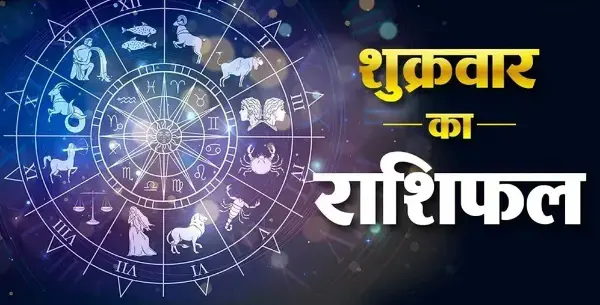 30 अक्टूबर राशिफल: मेष से मीन तक जानें सभी 12 राशियों का हाल