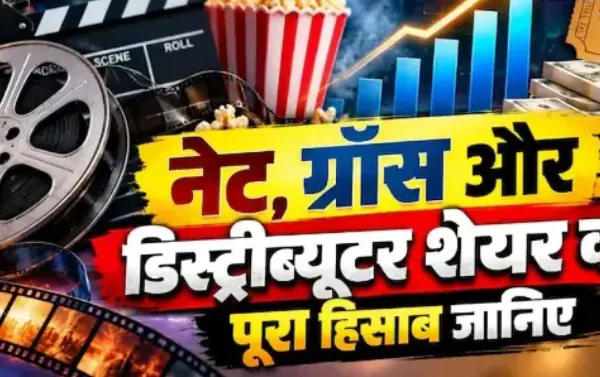 नेट कलेक्शन और ग्रॉस कलेक्शन में क्या है अंतर?