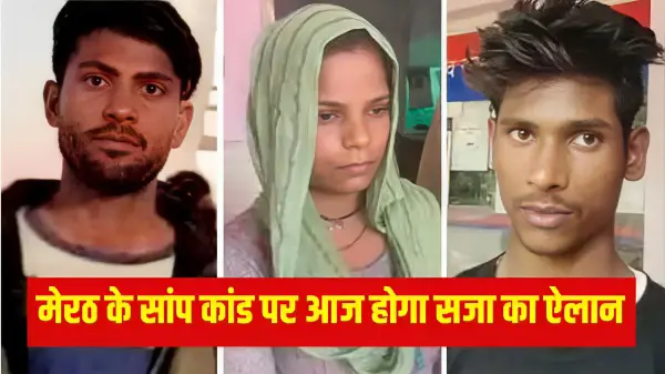 मेरठ सांप कांड में रविता-अमरदीप की सजा पर आज फैसला