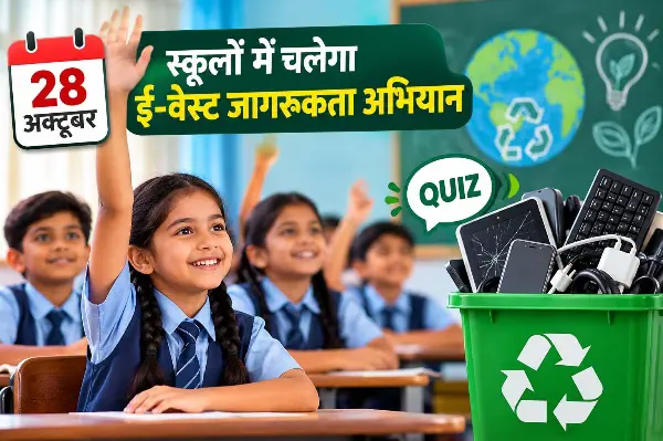 क्विज से बच्चों को मिलेगी ई-वेस्ट की जानकारी