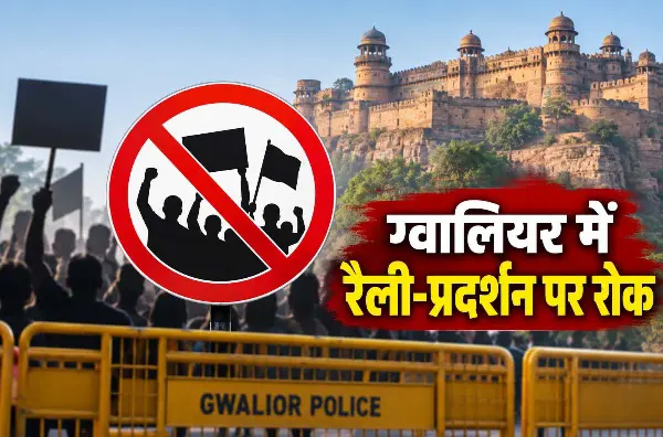 ग्वालियर जिले में बिना अनुमति धरना, प्रदर्शन, रैली-जुलूस इत्यादि पर प्रतिबंध