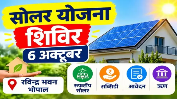 भोपाल में 6 अक्टूबर को पीएम सूर्य घर योजना का शिविर