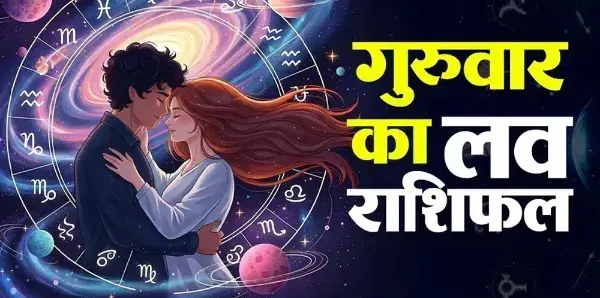 15 अक्टूबर लव राशिफल: इन 5 राशियों को मिल सकता है सच्चा प्यार