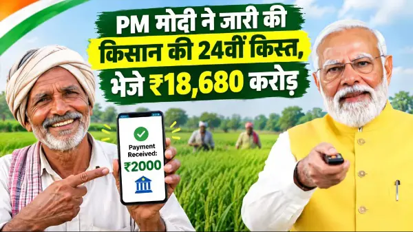 पीएम मोदी ने जारी की पीएम-किसान की 24वीं किस्त