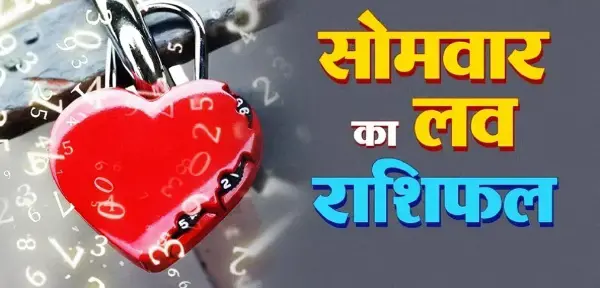 19 अक्टूबर लव राशिफल: इन राशियों के प्रेम जीवन में आएंगे बदलाव