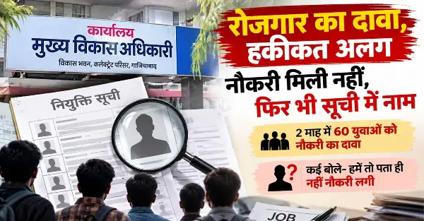 गाजियाबाद में 60 युवाओं की नौकरी का दावा सवालों में
