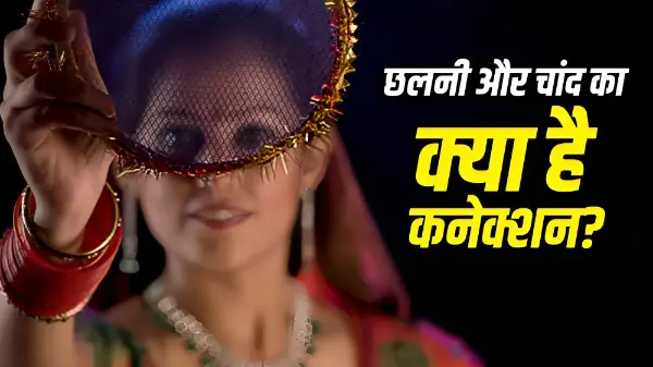 करवा चौथ पर छलनी से क्यों देखते हैं चांद?