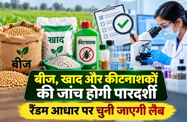 बीज, खाद और कीटनाशकों की जांच होगी पारदर्शी, रैंडम आधार पर चुनी जाएगी लैब